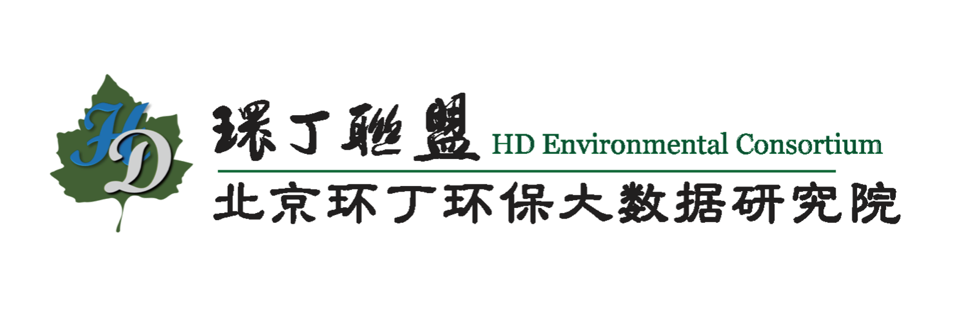 大鸡把插淫穴视频关于拟参与申报2020年度第二届发明创业成果奖“地下水污染风险监控与应急处置关键技术开发与应用”的公示